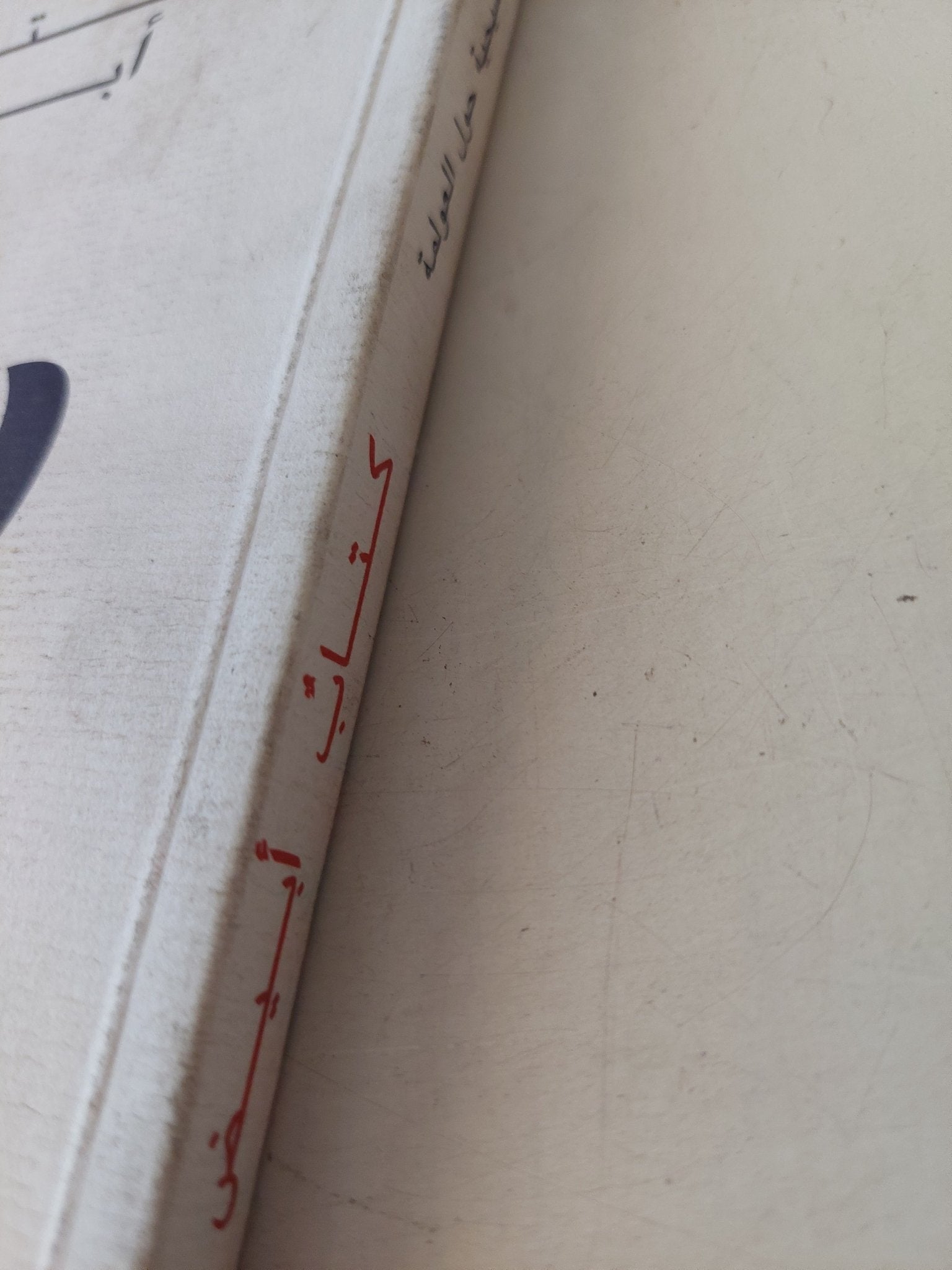 كتاب أبيض .. وحوارات من أجل أرض قابلة للسكنى - متجر كتب مصرمتجر كتب مصر