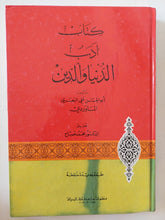 كتاب أدب الدنيا والدين / أبو الحسن على الماوردى - هارد كفر - متجر كتب مصر - المكتبة الفلسفية