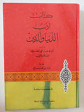 كتاب أدب الدنيا والدين / أبو الحسن على الماوردى - هارد كفر - متجر كتب مصر - المكتبة الفلسفية