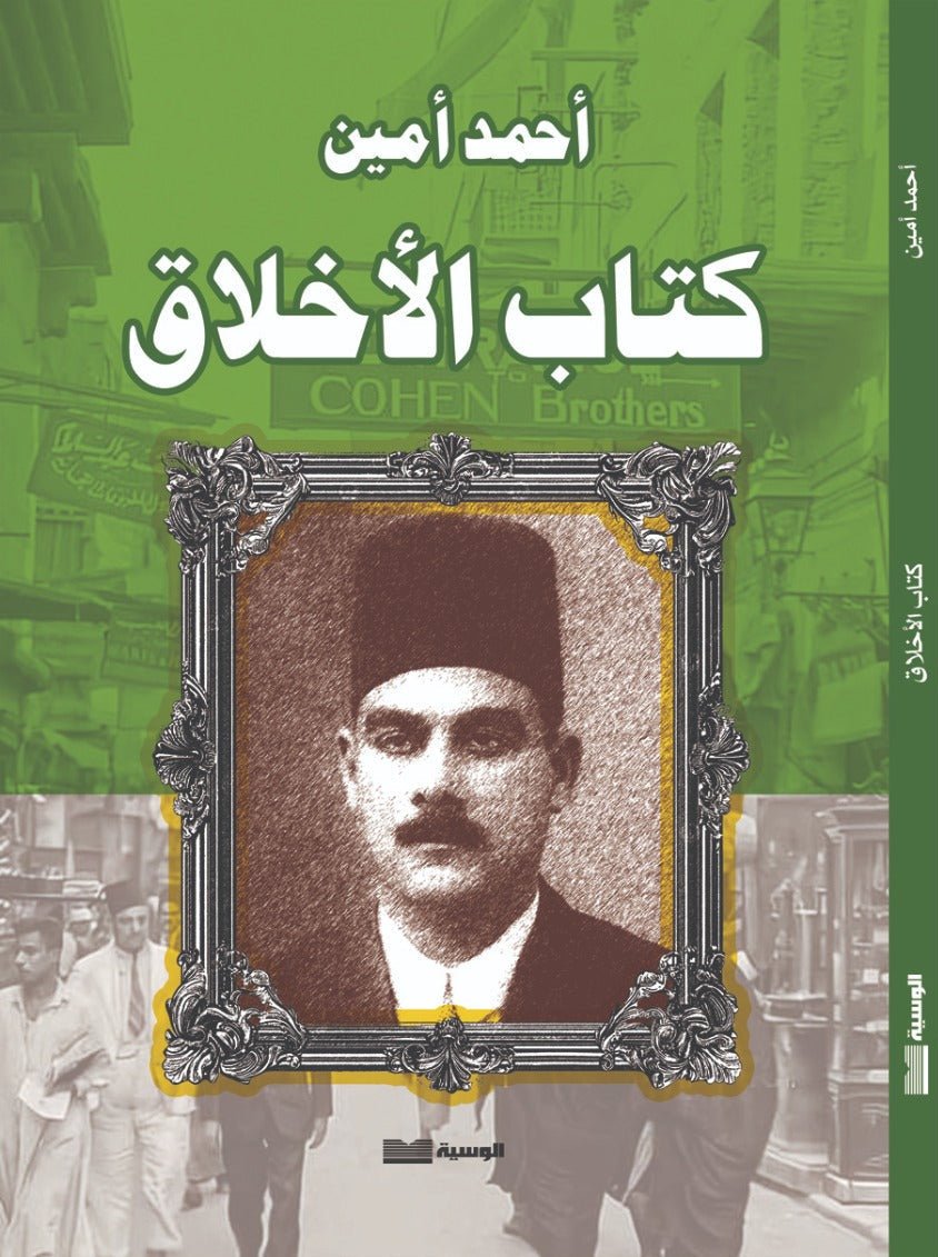 كتاب الأخلاق - أحمد أمين - متجر كتب مصر - الوسية