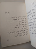 كتاب الأرض والدم / محمد عفيفي مطر - متجر كتب مصر - متجر كتب مصر