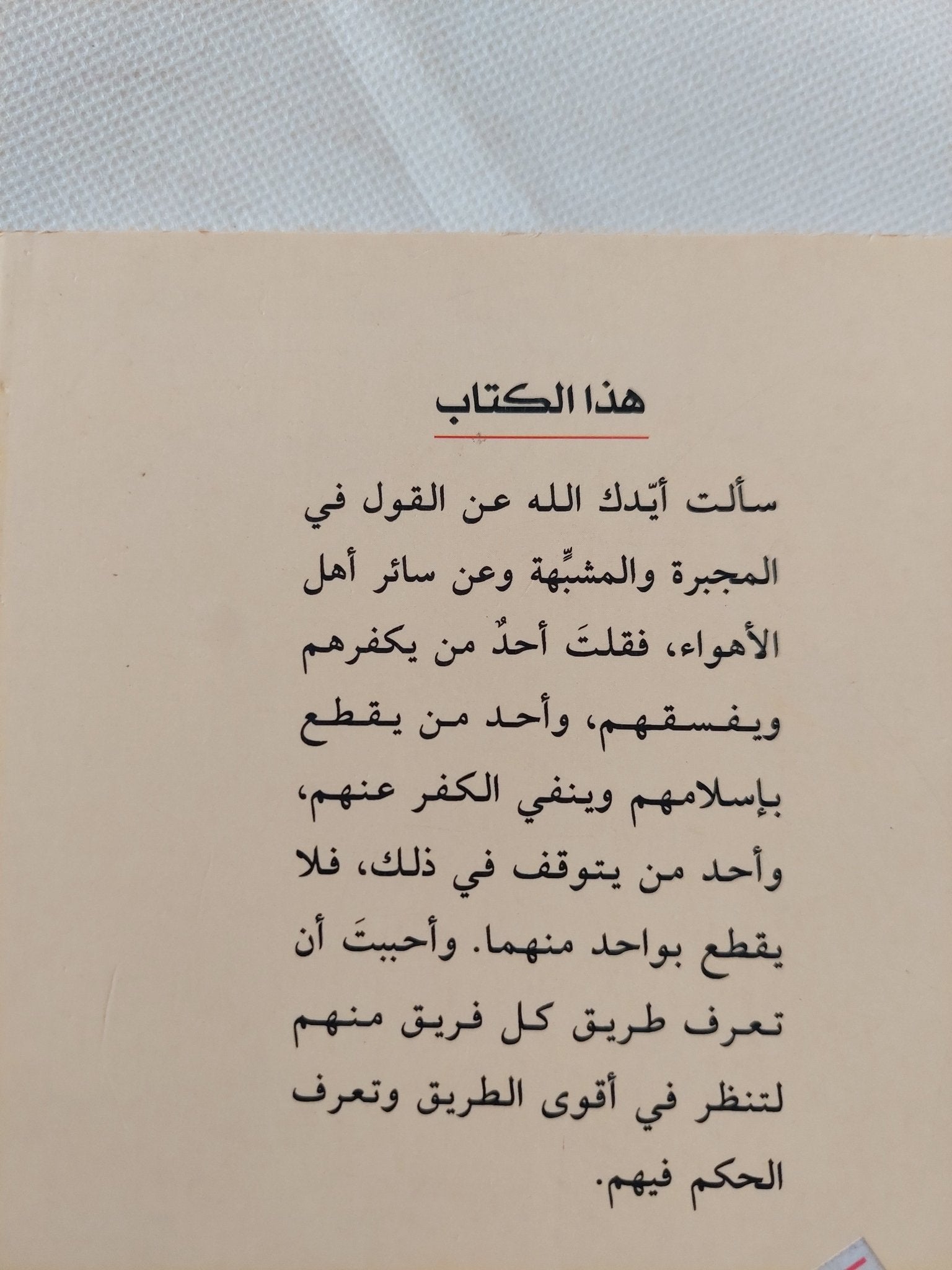 كتاب البحث عن أدلة التكفير والتفسيق / أبو القاسم البستى - متجر كتب مصر - المكتبة الفلسفية