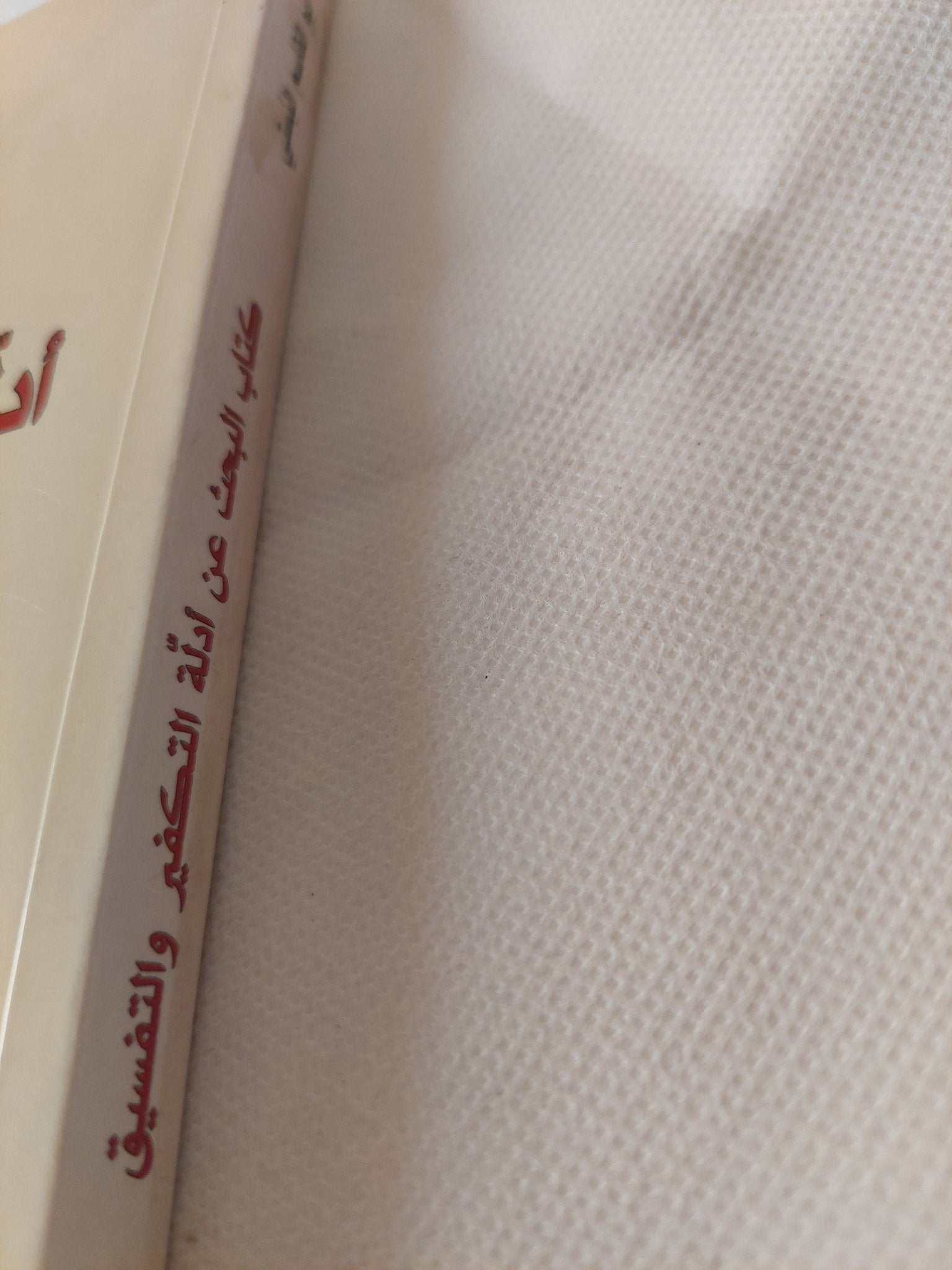 كتاب البحث عن أدلة التكفير والتفسيق / أبو القاسم البستى - متجر كتب مصر - المكتبة الفلسفية