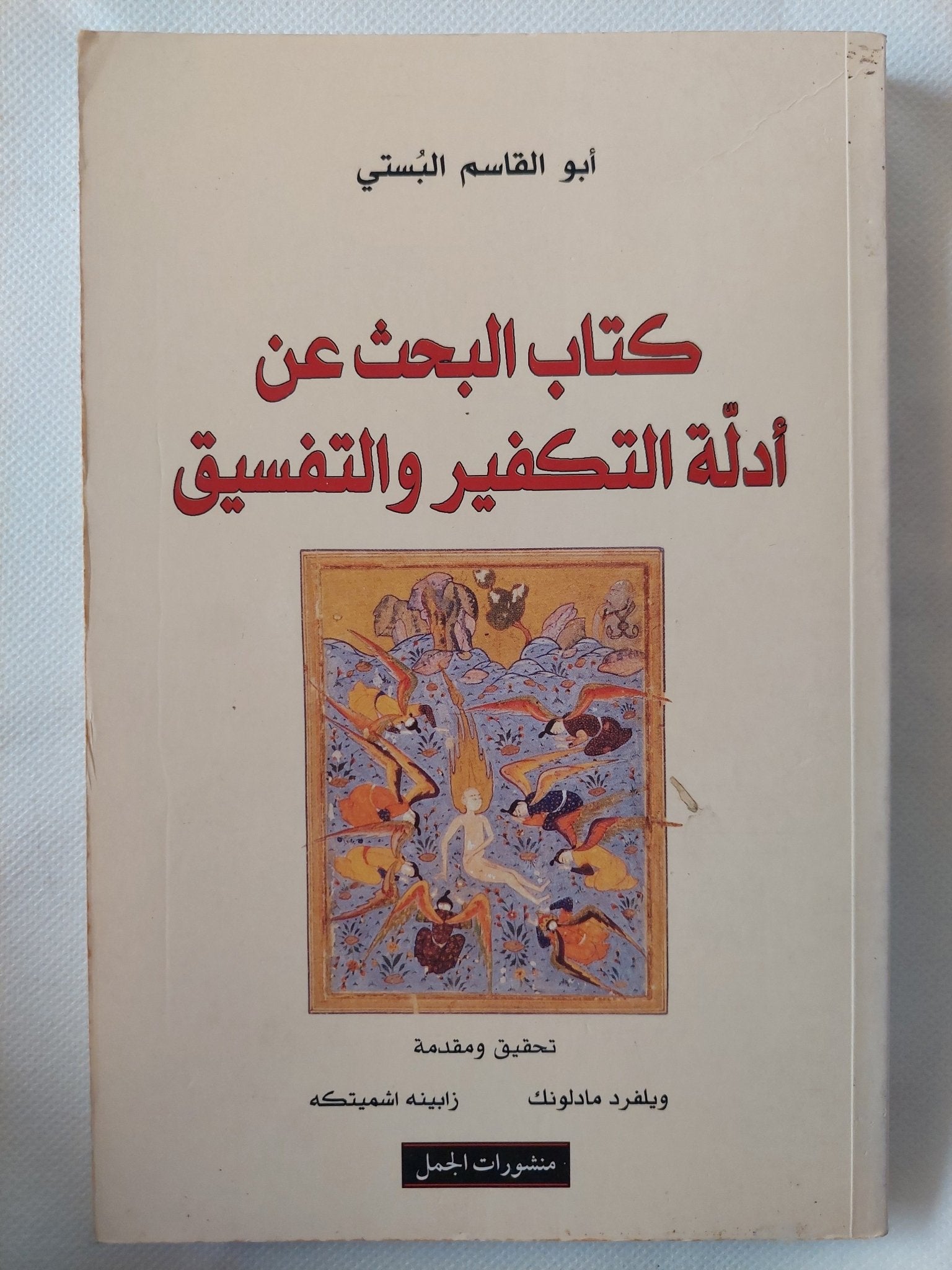 كتاب البحث عن أدلة التكفير والتفسيق / أبو القاسم البستى - متجر كتب مصر - المكتبة الفلسفية