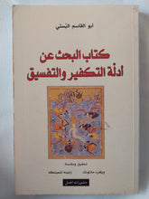 كتاب البحث عن أدلة التكفير والتفسيق / أبو القاسم البستى - متجر كتب مصر - المكتبة الفلسفية