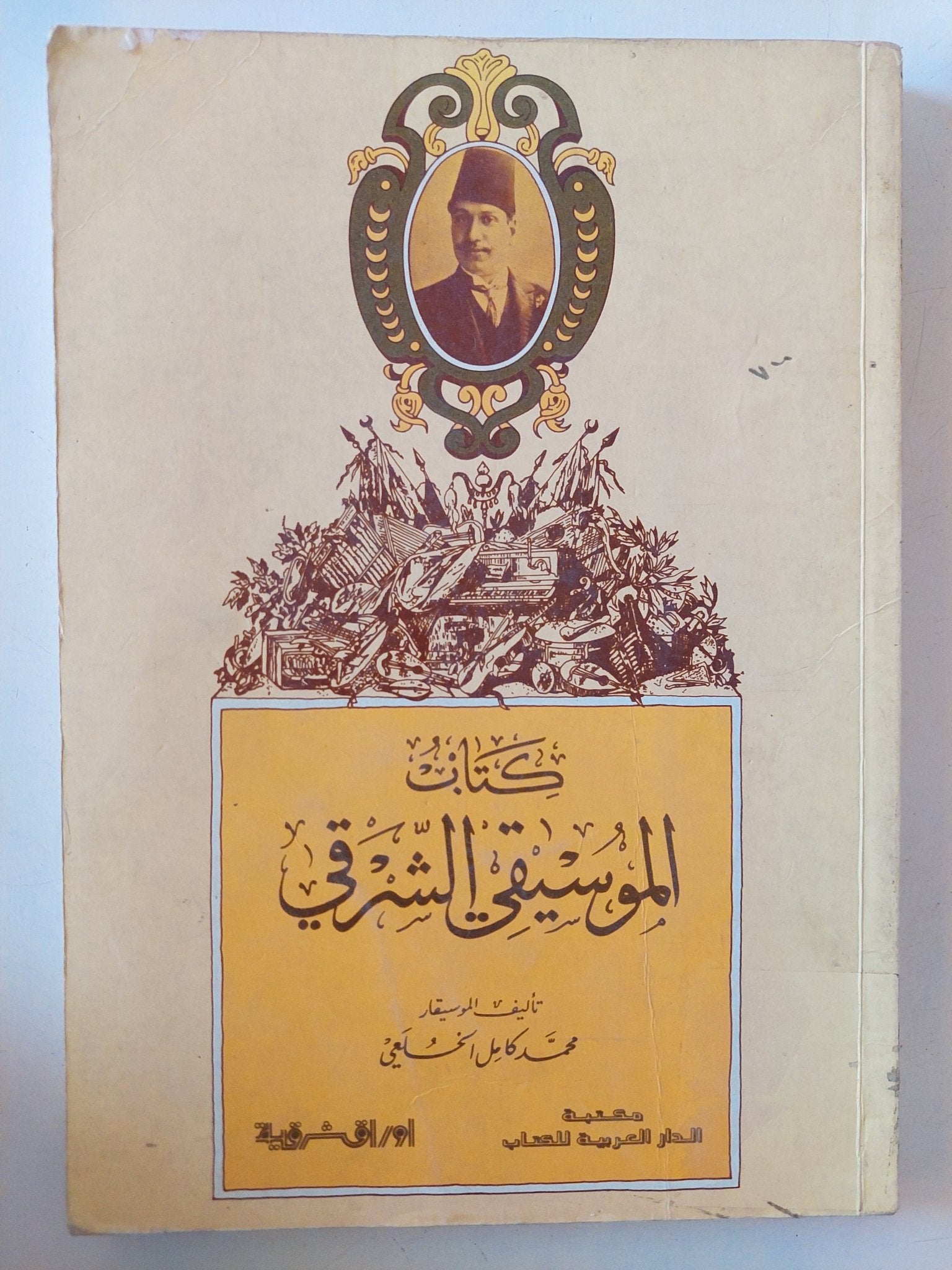 كتاب الموسيقى الشرقى / محمد كامل - متجر كتب مصر - متجر كتب مصر