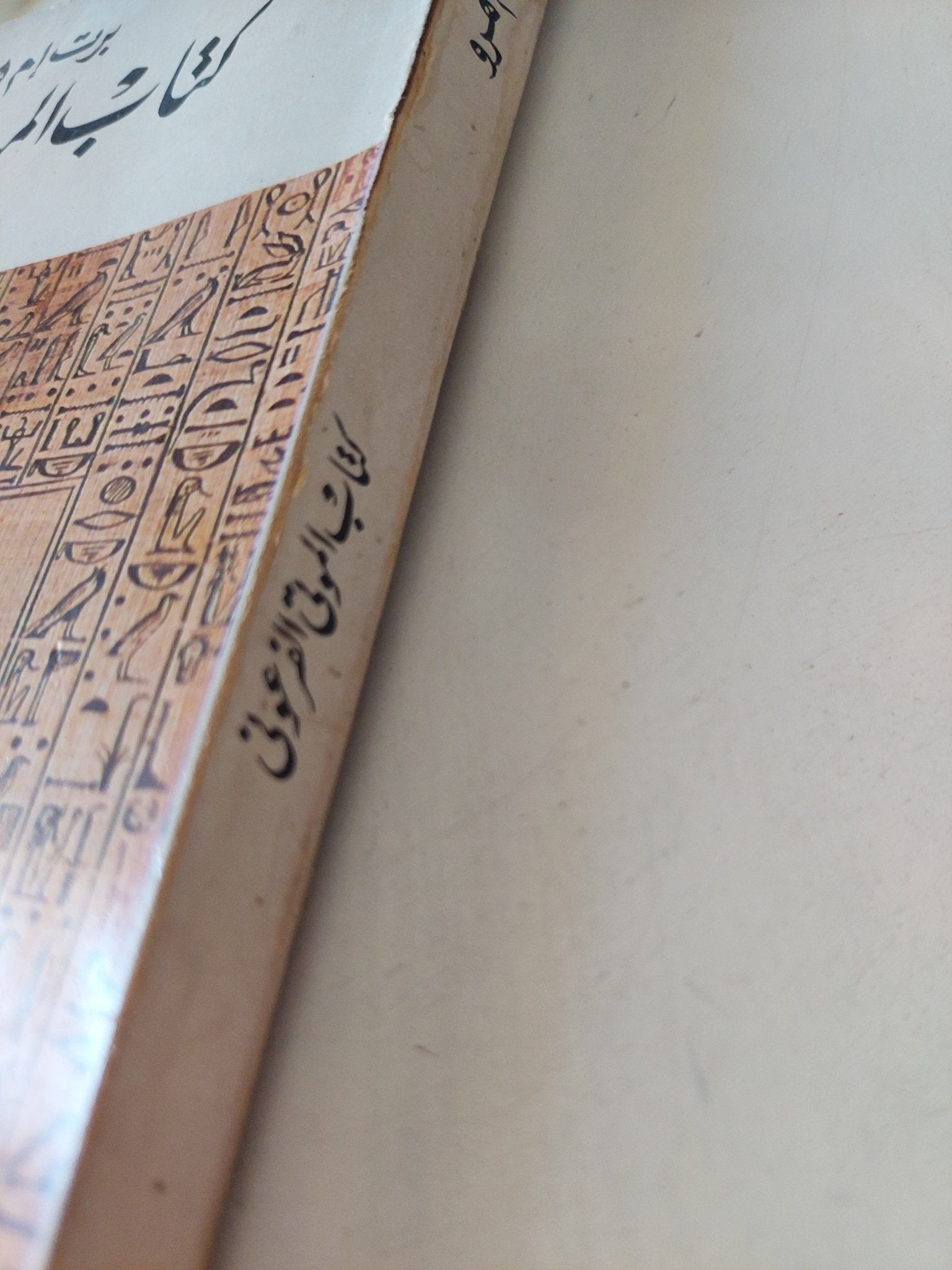 كتاب الموتى الفرعونى / برت إم هرو - متجر كتب مصر - متجر كتب مصر