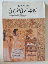 كتاب الموتى الفرعونى / برت إم هرو - متجر كتب مصر - متجر كتب مصر