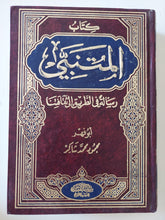 كتاب المتنبي ؛ رسالة في الطريق إلى ثقافتنا / محمود محمد شاكر - متجر كتب مصر - المكتبة الفلسفية