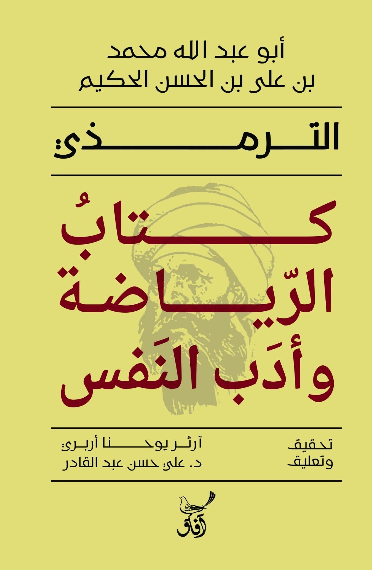 كتاب الرياضة وأدب النفس / الترمذى - متجر كتب مصر - آفاق للنشر والتوزيع