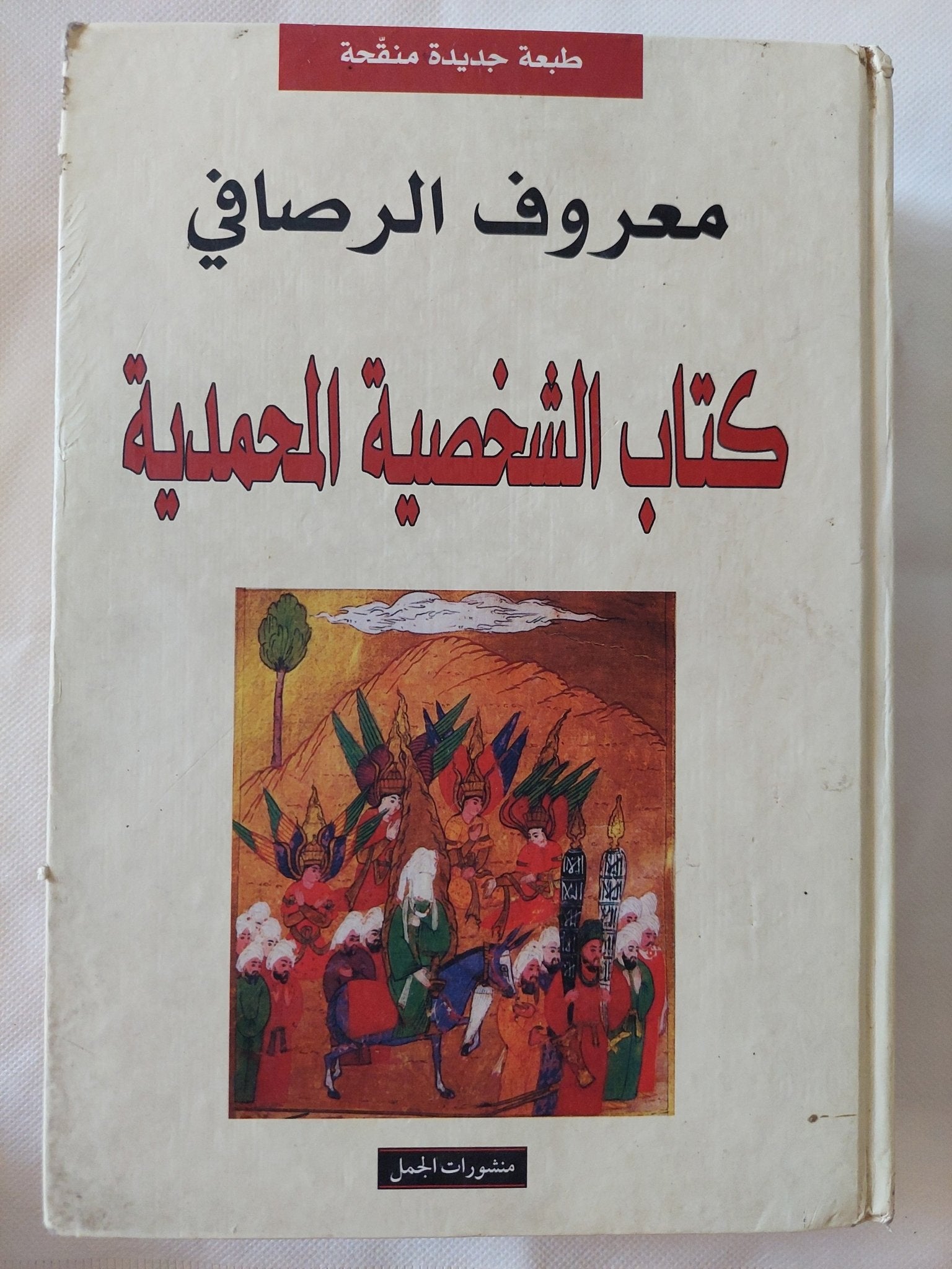 كتاب الشخصية المحمدية / معروف الرصافى - هارد كفر - متجر كتب مصر - المكتبة الفلسفية