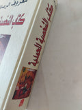 كتاب الشخصية المحمدية / معروف الرصافى - هارد كفر - متجر كتب مصر - المكتبة الفلسفية