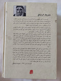 كتاب الشخصية المحمدية / معروف الرصافى - هارد كفر - متجر كتب مصر - المكتبة الفلسفية