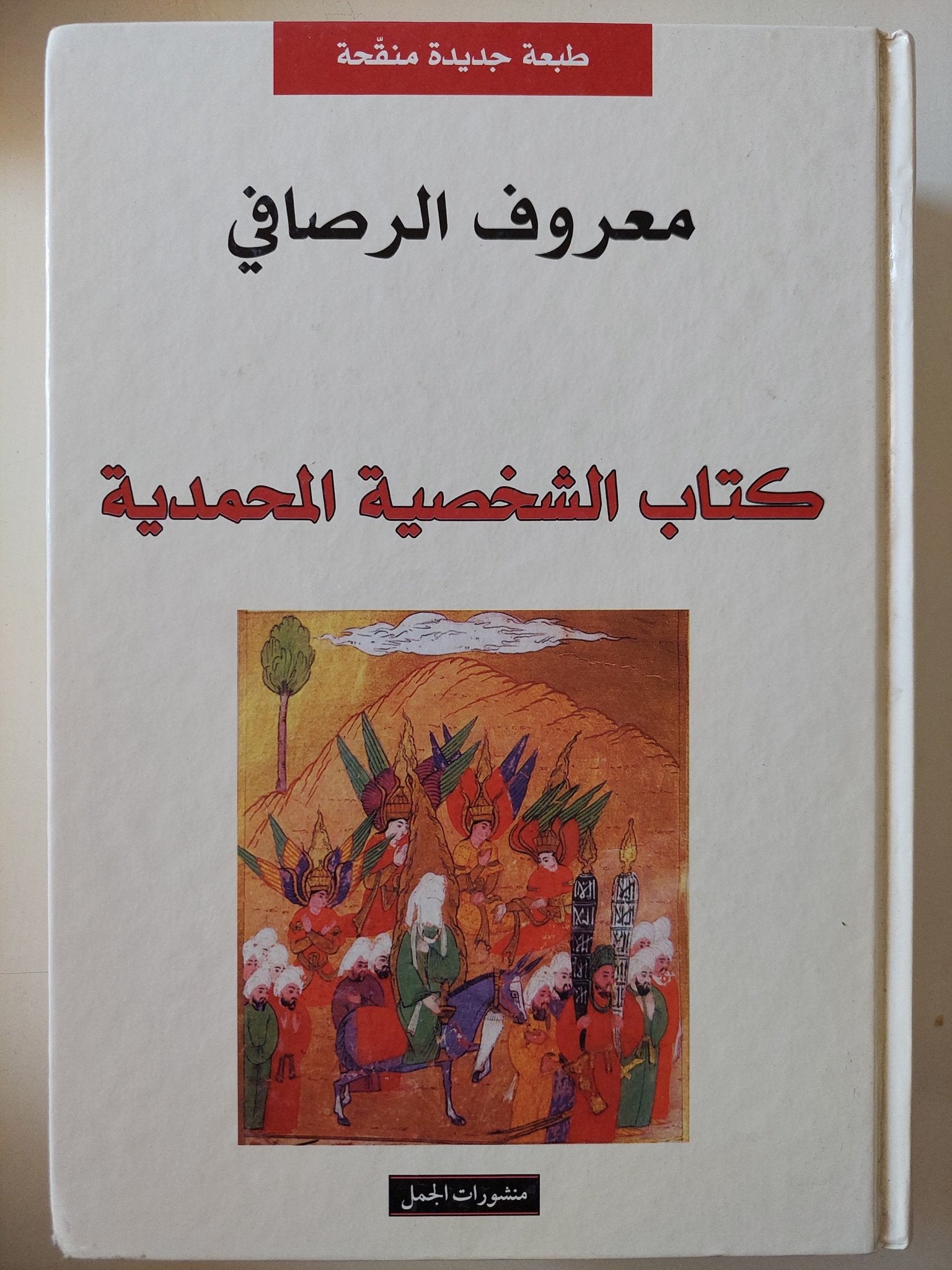 كتاب الشخصية المحمدية / معروف الرصافى - هارد كفر - متجر كتب مصر - متجر كتب مصر