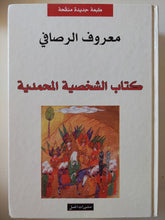 كتاب الشخصية المحمدية / معروف الرصافى - هارد كفر - متجر كتب مصر - متجر كتب مصر