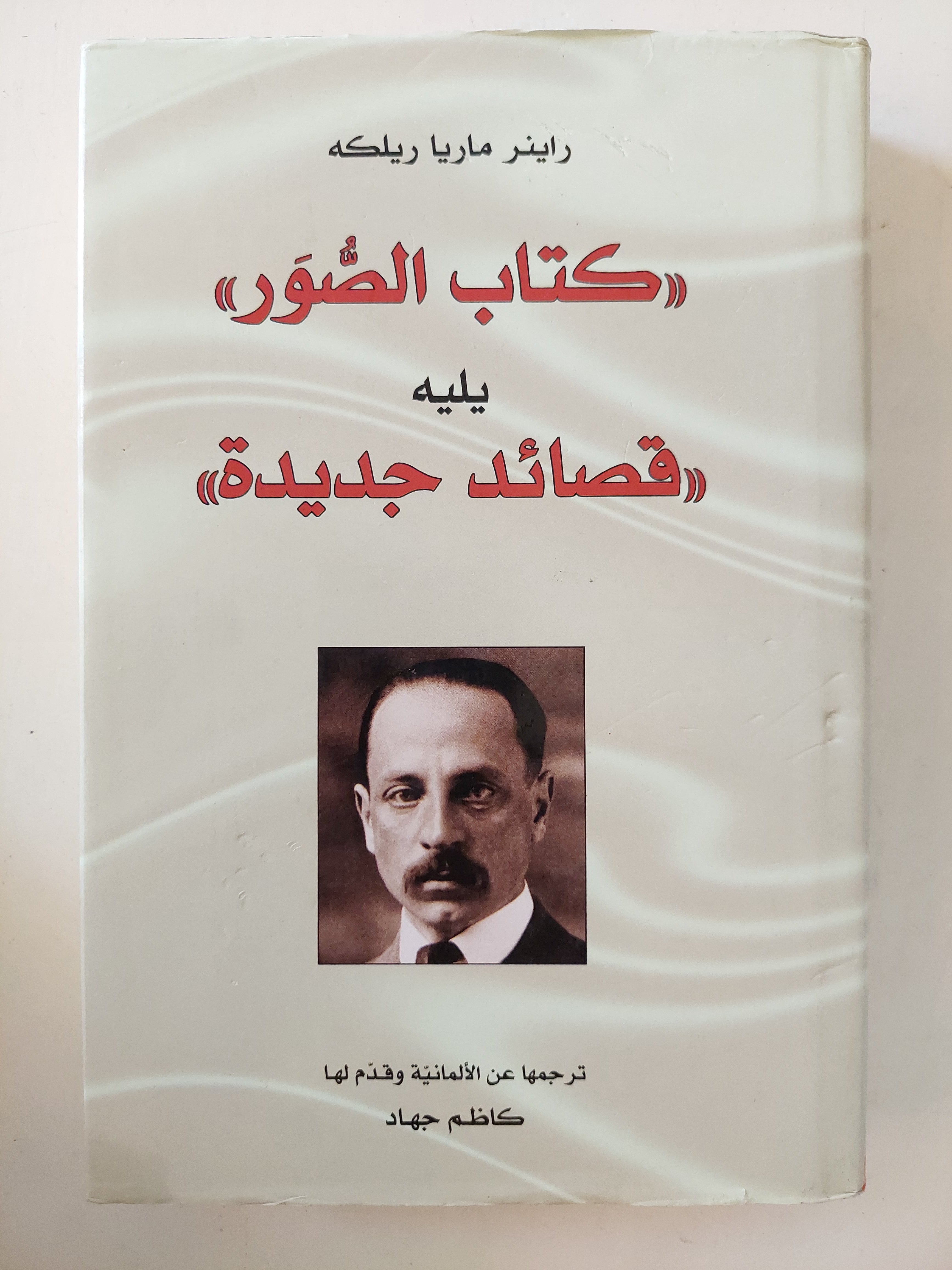 كتاب الصور يليه قصائد جديدة / راينر ماريا ريكله - هارد كفر - متجر كتب مصر - متجر كتب مصر