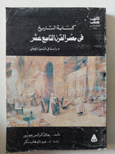 كتابة التاريخ فى مصر فى القرن التاسع عشر / جاك كرابس جونيور - متجر كتب مصر - متجر كتب مصر