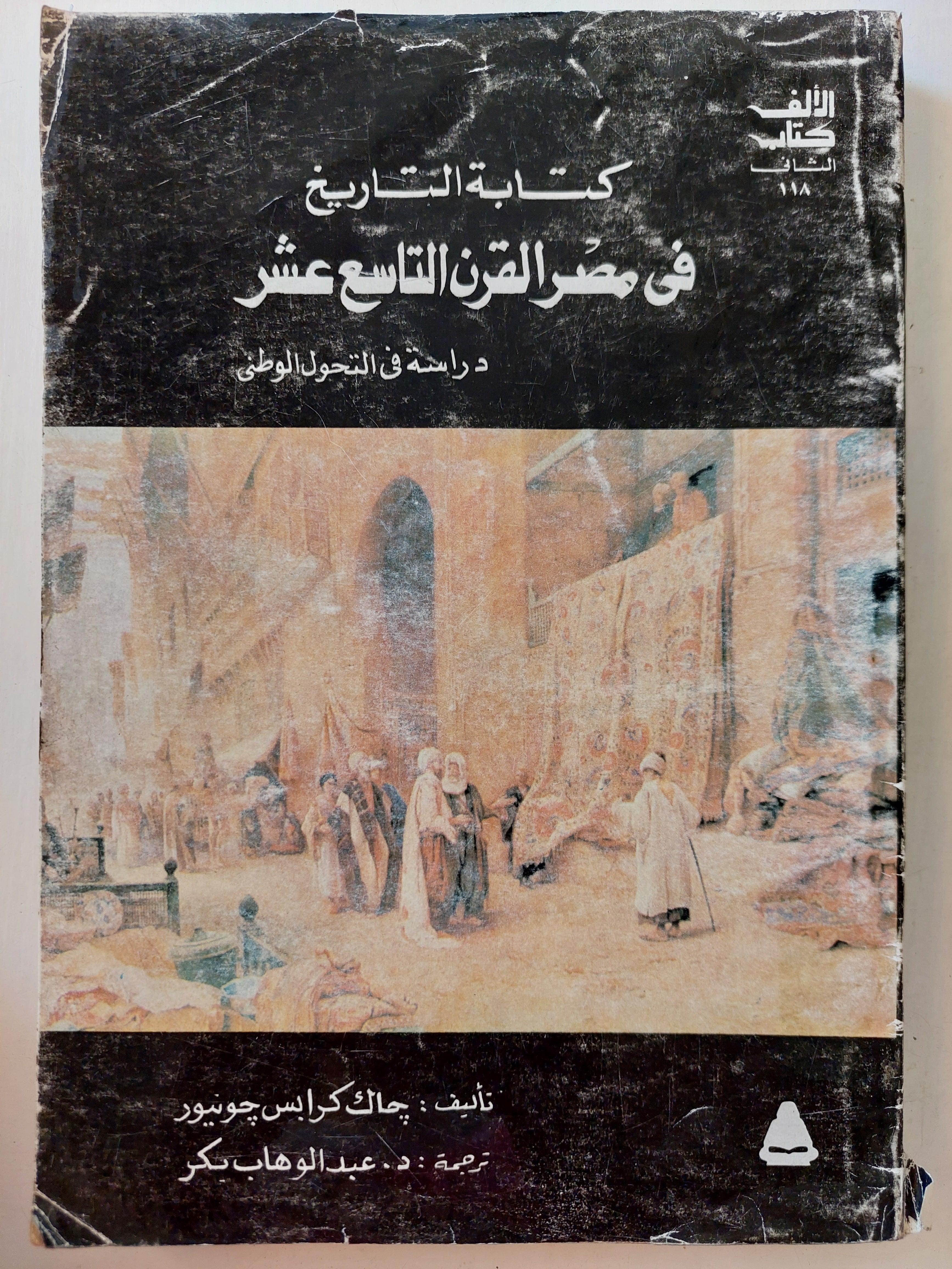 كتابة التاريخ في مصر القرن التاسع عشر : دراسة في التحول الوطني - متجر كتب مصرمتجر كتب مصر