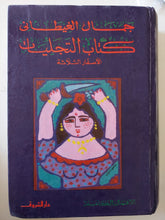 كتاب التجليات / جمال الغيطانى - هارد كفر - متجر كتب مصر - متجر كتب مصر