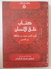 كتاب خلق الإنسان / أبى الحسن سعيد بن هبةالله - متجر كتب مصر - المكتبة الفلسفية