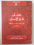كتاب خلق الإنسان / أبى الحسن سعيد بن هبةالله - متجر كتب مصر - المكتبة الفلسفية
