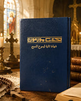 كتاب مورمون .. شهادة ثانية ليسوع المسيح - هارد كفر - متجر كتب مصر - المكتبة الفلسفية