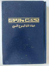 كتاب مورمون .. شهادة ثانية ليسوع المسيح - هارد كفر - متجر كتب مصر - المكتبة الفلسفية