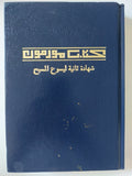 كتاب مورمون .. شهادة ثانية ليسوع المسيح - هارد كفر - متجر كتب مصر - المكتبة الفلسفية