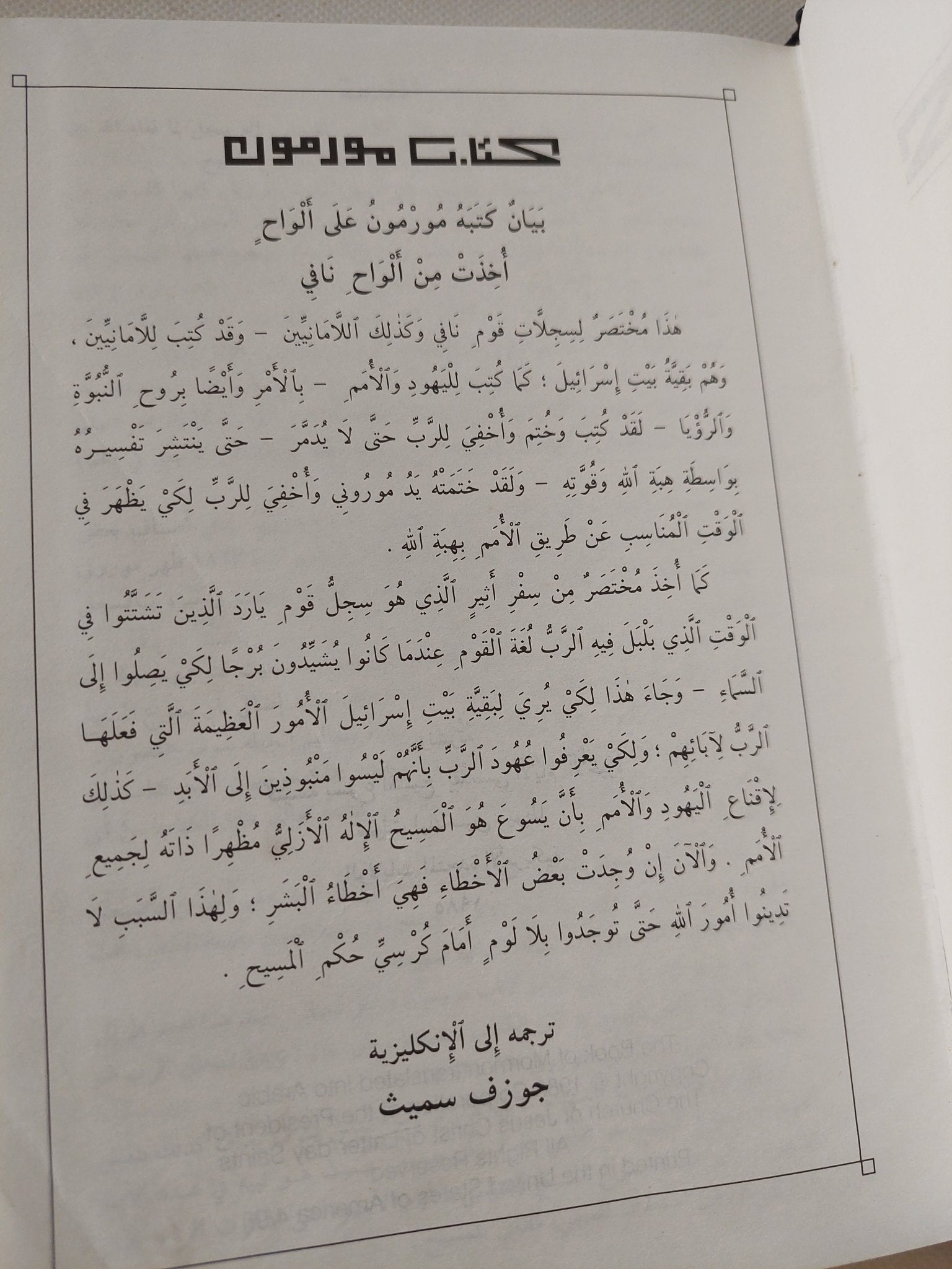 كتاب مورمون .. شهادة ثانية ليسوع المسيح - هارد كفر - متجر كتب مصر - المكتبة الفلسفية