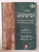 كتاب شرح تشريح القانون / ابن النفيس - قطع كبير - متجر كتب مصر - متجر كتب مصر