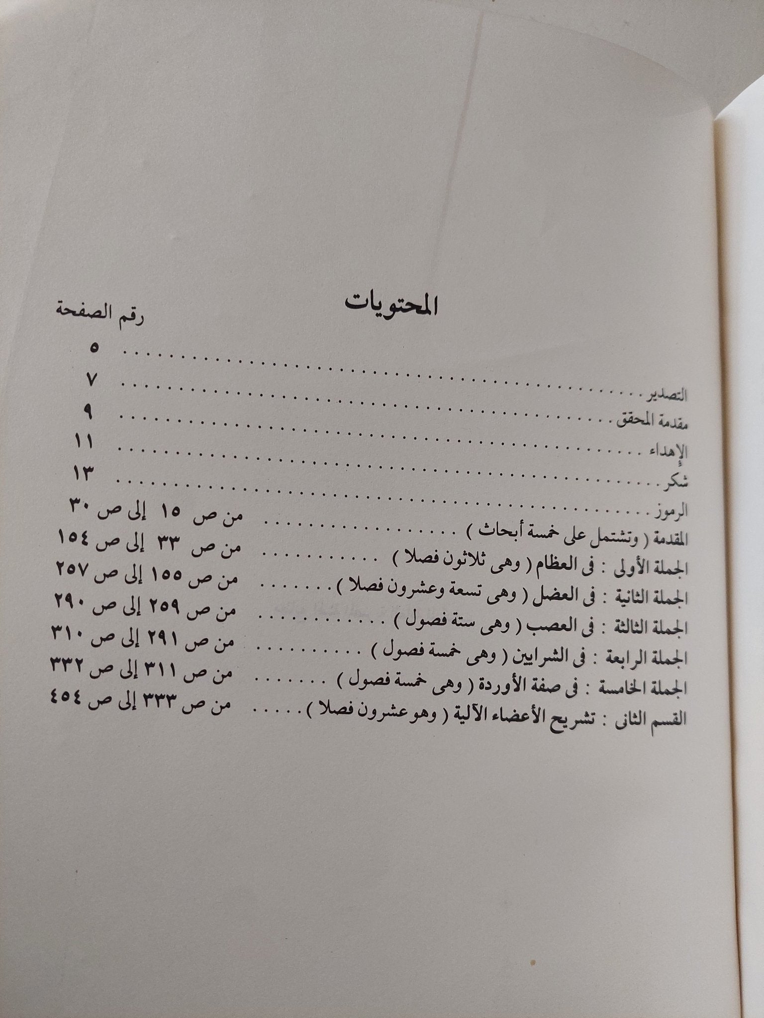كتاب شرح تشريح القانون / ابن النفيس - قطع كبير - متجر كتب مصر - متجر كتب مصر