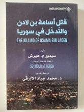 قتل أسامة بن لادن والتدخل فى سوريا / سيمور هيرش - متجر كتب مصر - المكتبة الفلسفية