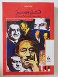 قتل مصر من عبد الناصر الى السادات / شفيق مقار - متجر كتب مصر - المكتبة الفلسفية
