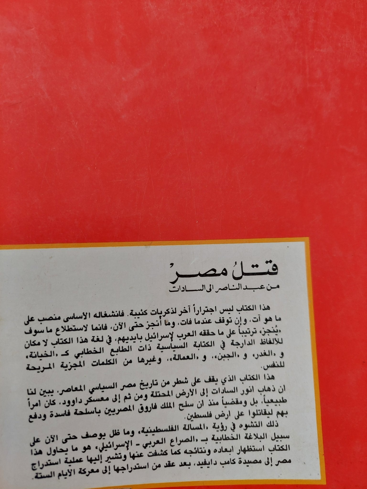قتل مصر من عبد الناصر الى السادات / شفيق مقار - متجر كتب مصر - المكتبة الفلسفية