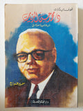 قطوف من مذكرات محمد حسن الزيات وزير خارجية مصر الأسبق / سمير فراج - متجر كتب مصر - متجر كتب مصر