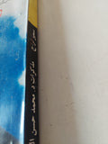 قطوف من مذكرات محمد حسن الزيات وزير خارجية مصر الأسبق / سمير فراج - متجر كتب مصر - متجر كتب مصر