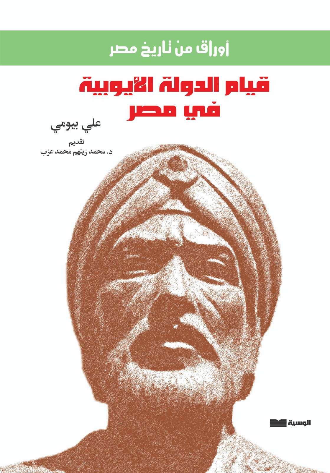 قيام الدوله الايوبيه - علي بيومي - متجر كتب مصر - الوسية