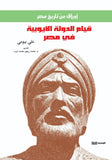 قيام الدوله الايوبيه - علي بيومي - متجر كتب مصر - الوسية