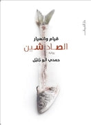 قيام وانهيار الصاد شين - متجر كتب مصردار الشروق