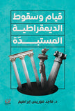 قيام وسقوط الديمقراطية المستبدة - ماجد موريس إبراهيم - متجر كتب مصرأقلام عربية للنشر والتوزيع