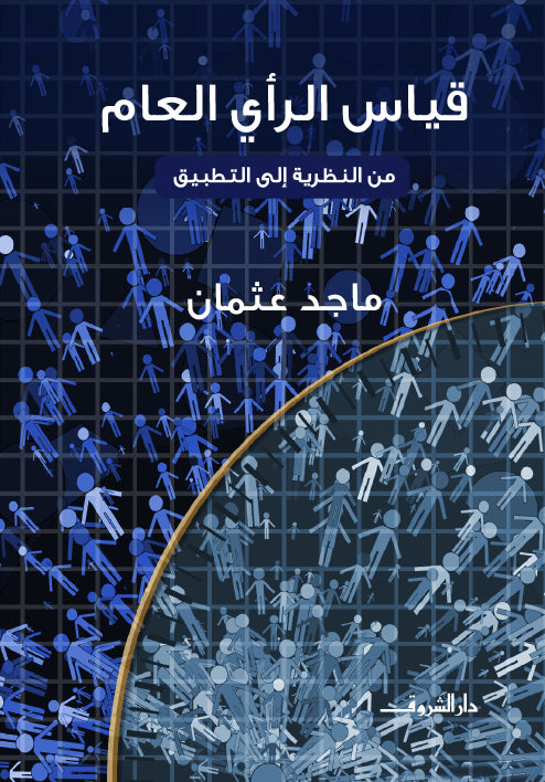 قياس الرأى العام - متجر كتب مصردار الشروق