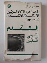 كيف أحرز التحاد السوفييتى الإستقلق الإقتصادى / كاسيانينكو - هارد كفر - متجر كتب مصر - متجر كتب مصر