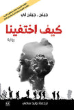 كيف اختفينا - جينج ـ جينج لي - متجر كتب مصرأقلام عربية للنشر والتوزيع