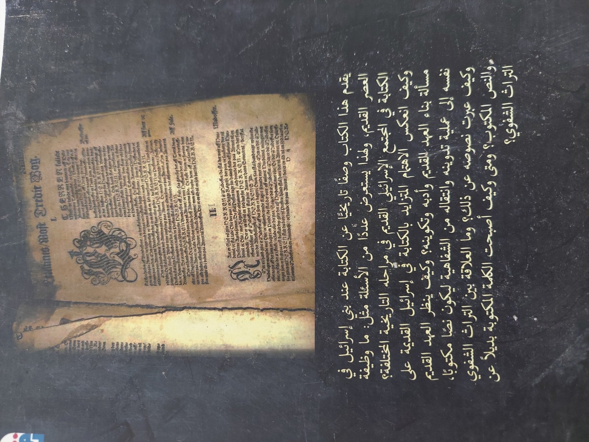 كيف أصبح العهد القديم كتابا تدوين إسرائيل القديمة / ويليم شنيدويند - متجر كتب مصر - متجر كتب مصر