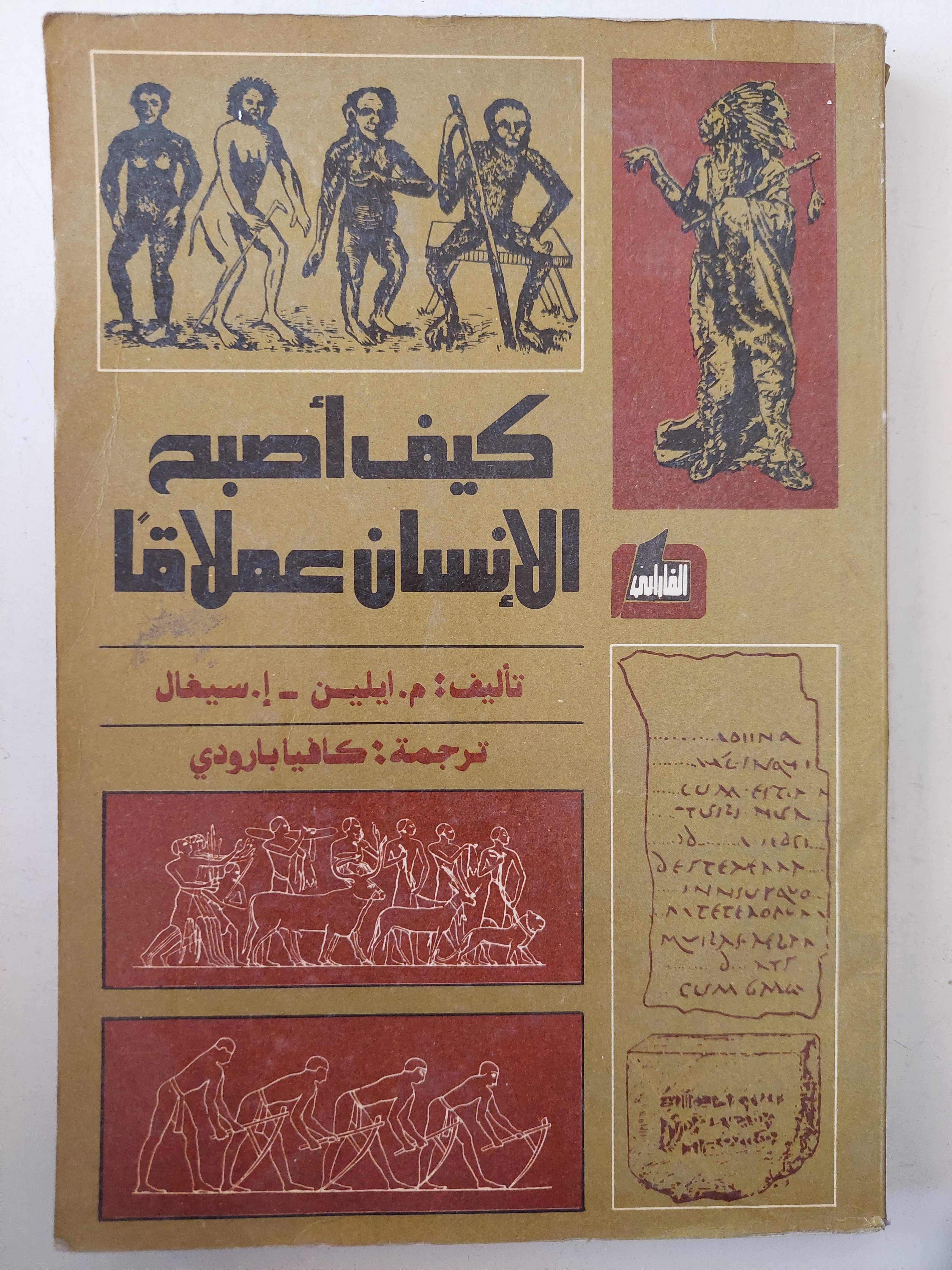 كيف أصبح الإنسان عملاقاً - متجر كتب مصر - متجر كتب مصر