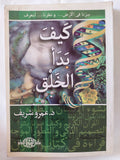 كيف بدأ الخلق / عمرو الشريف - متجر كتب مصر - المكتبة الفلسفية
