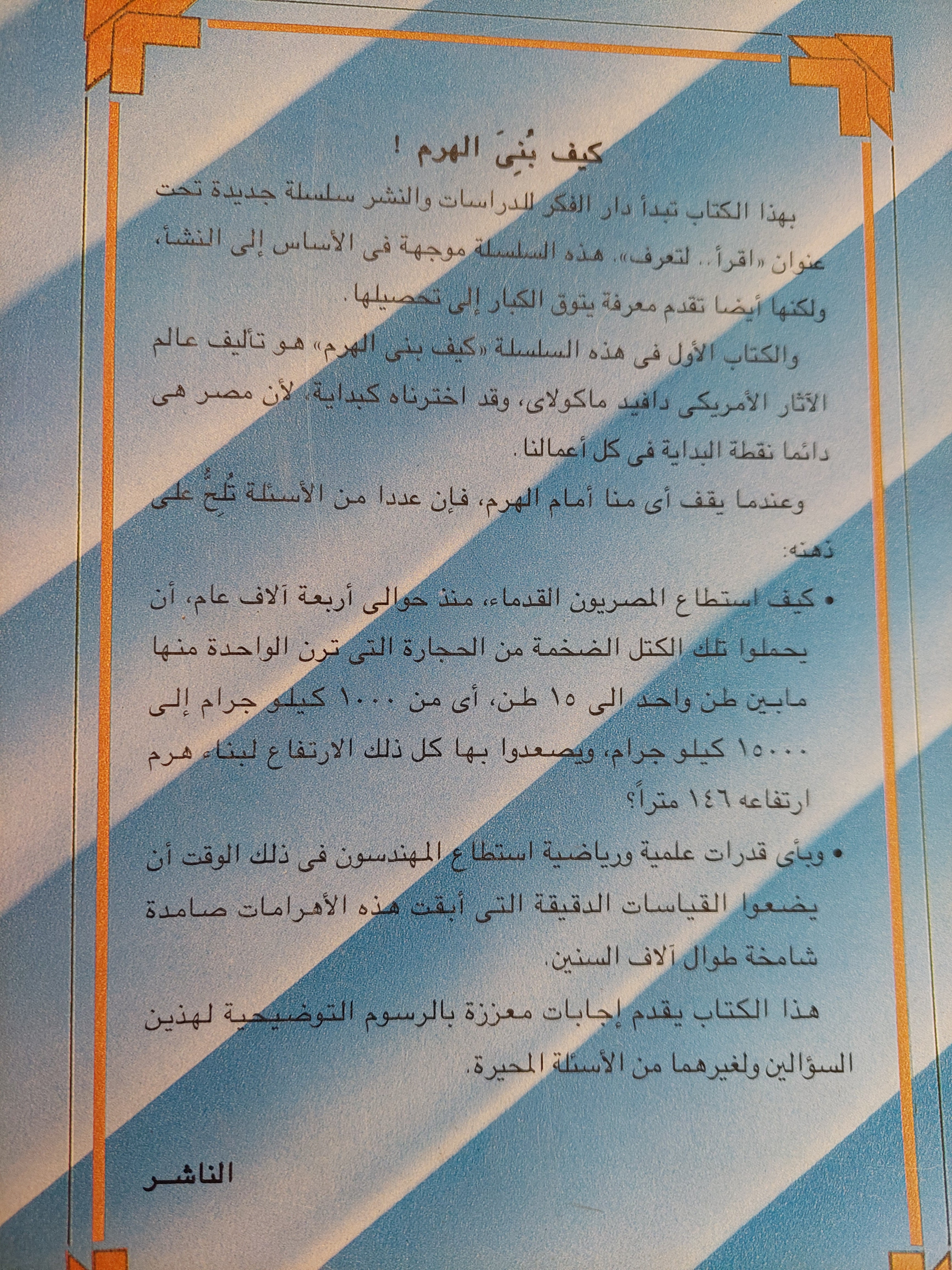 كيف بنى الهرم / دافيد ماكولاى - ملحق بالصور - متجر كتب مصرمتجر كتب مصر