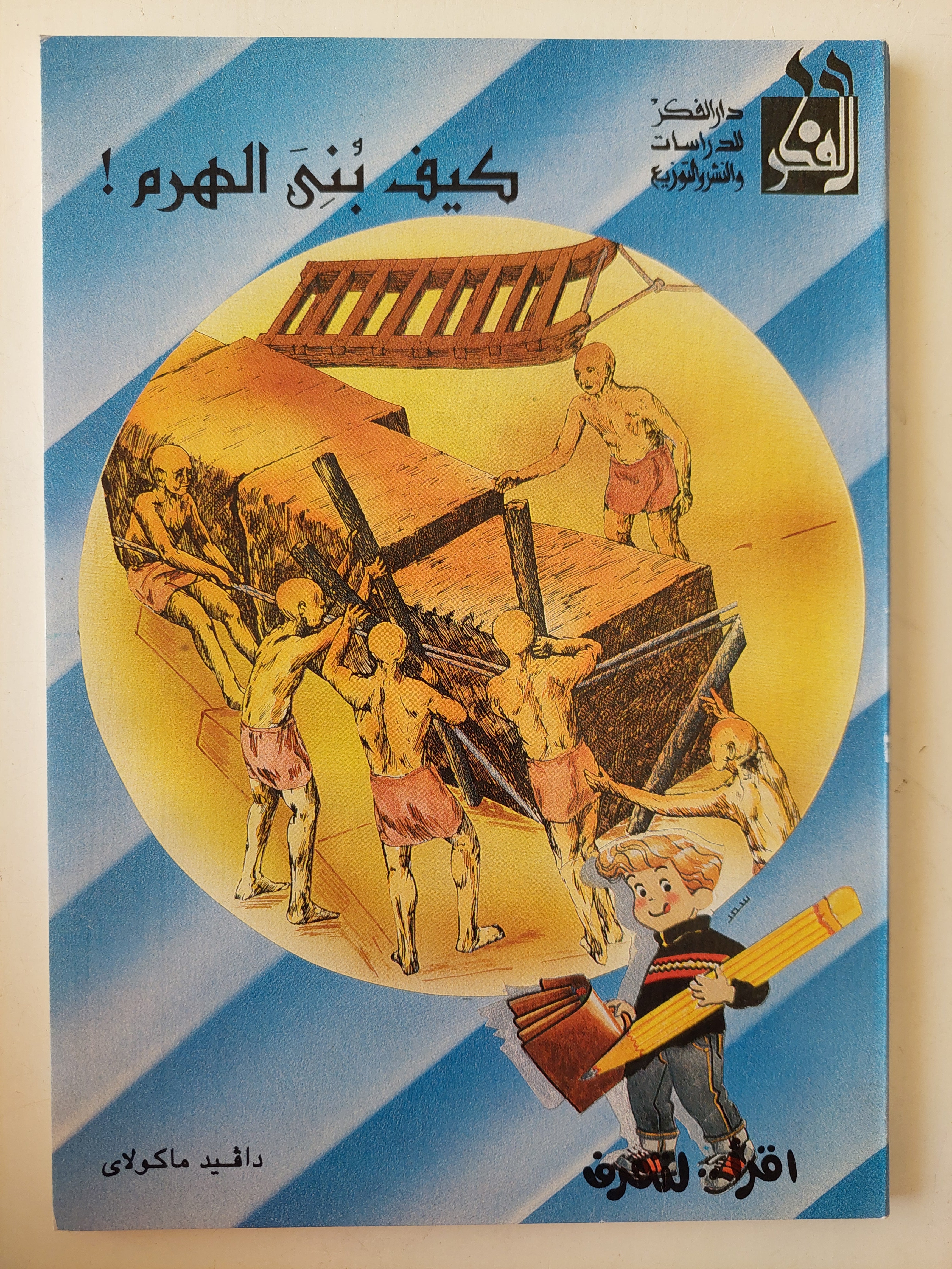 كيف بنى الهرم / دافيد ماكولاى - ملحق بالصور - متجر كتب مصرمتجر كتب مصر