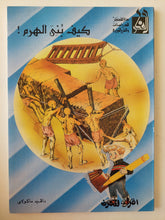 كيف بنى الهرم / دافيد ماكولاى - ملحق بالصور - متجر كتب مصرمتجر كتب مصر