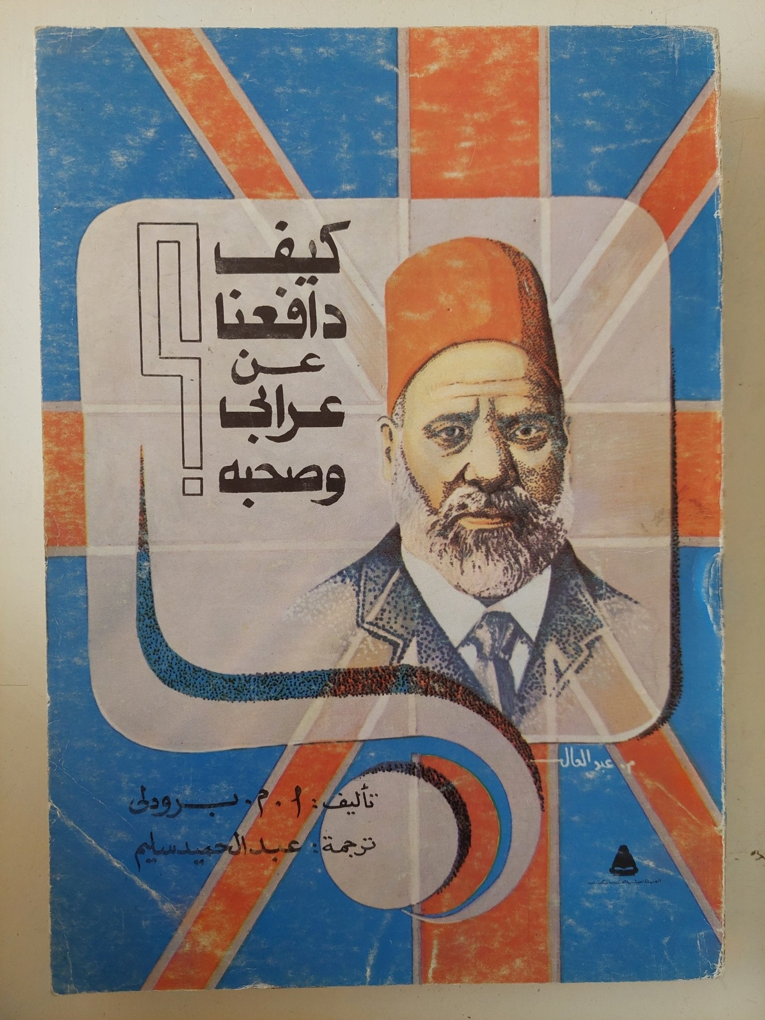 كيف دافعنا عن عرابى وصحبه / ا. م. برودلى - متجر كتب مصر - متجر كتب مصر